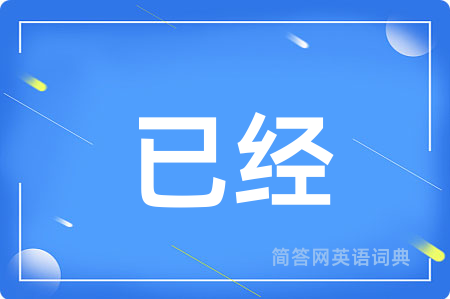 已经