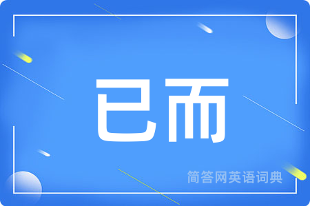 已而
