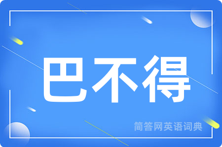 巴不得