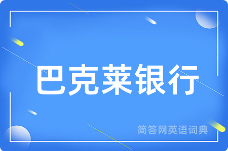 巴克莱银行