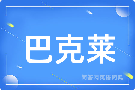 巴克莱用英语怎么说,巴克莱的英语翻译 巴克莱