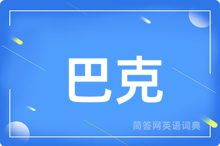 巴克