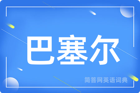 巴塞尔