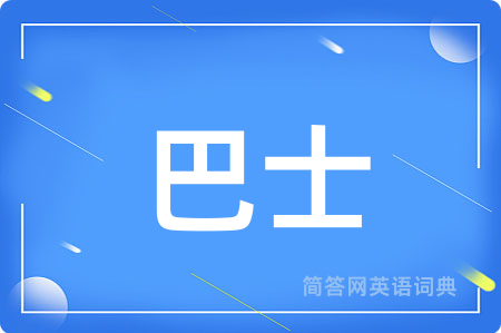 巴士用英语怎么说,巴士的英语翻译 巴士