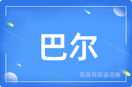 巴尔