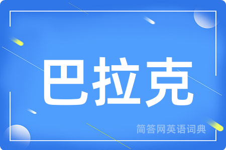 巴拉克用英语怎么说,巴拉克的英语翻译 巴拉克