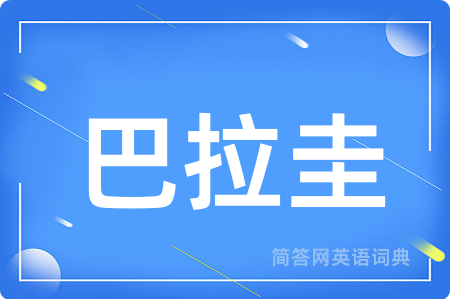巴拉圭