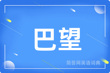 巴望