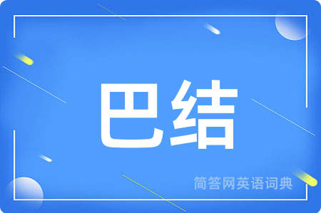 巴结