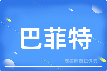 巴菲特