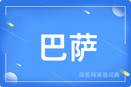 巴萨