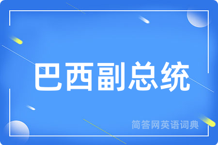 巴西副总统用英语怎么说,巴西副总统的英语翻译 巴西副总统