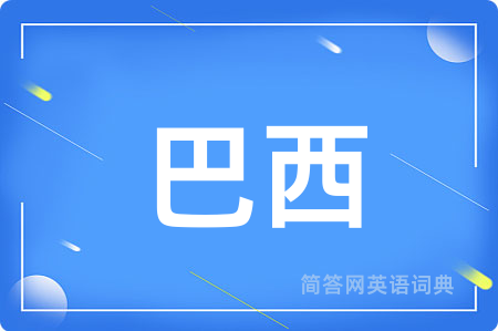 巴西