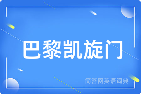 巴黎凯旋门用英语怎么说,巴黎凯旋门的英语翻译 巴黎凯旋门