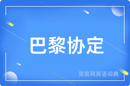巴黎协定