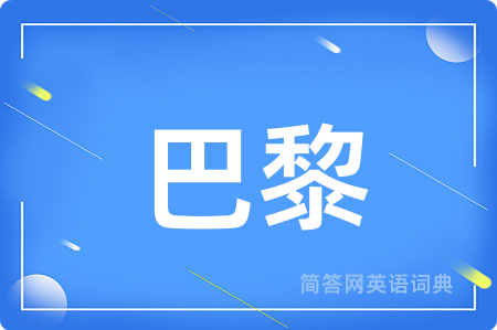 巴黎