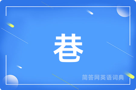 巷
