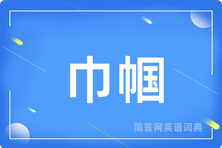 巾帼