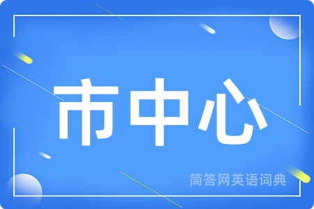 市中心用英语怎么说,市中心的英语翻译 市中心