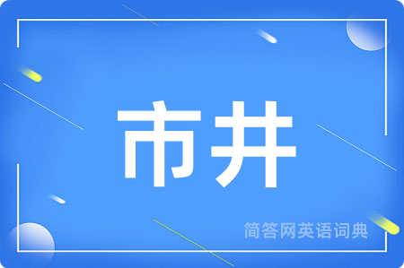 市井