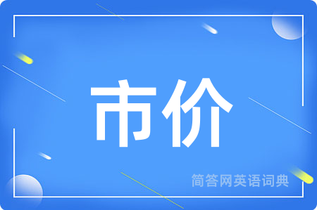 市价用英语怎么说,市价的英语翻译 市价