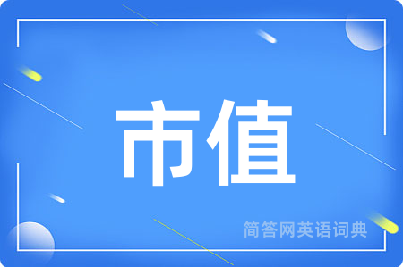 市值用英语怎么说,市值的英语翻译 市值