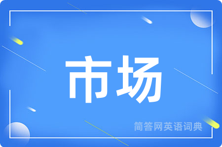 市场
