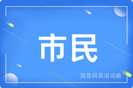 市民