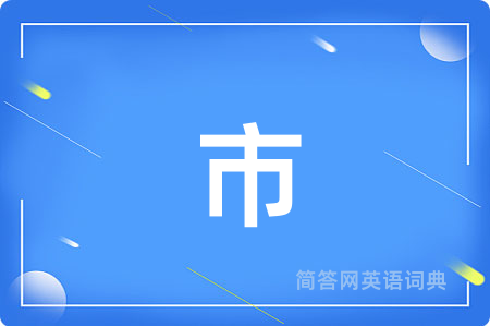 市