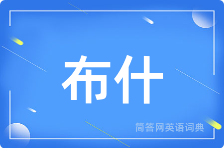 布什用英语怎么说,布什的英语翻译 布什