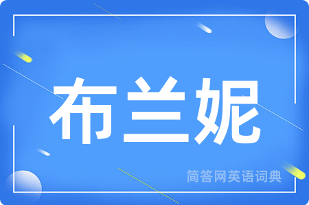 布兰妮用英语怎么说,布兰妮的英语翻译 布兰妮