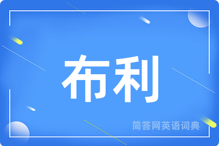 布利