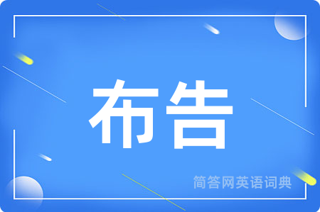 布告