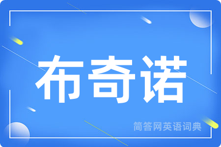 布奇诺