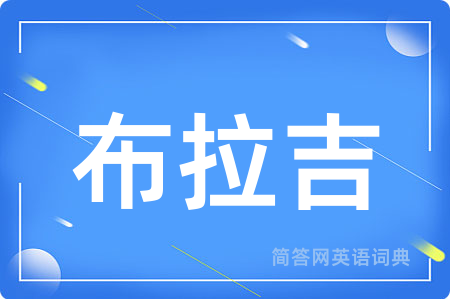 布拉吉