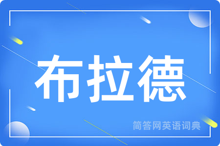 布拉德用英语怎么说,布拉德的英语翻译 布拉德