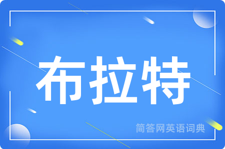 布拉特