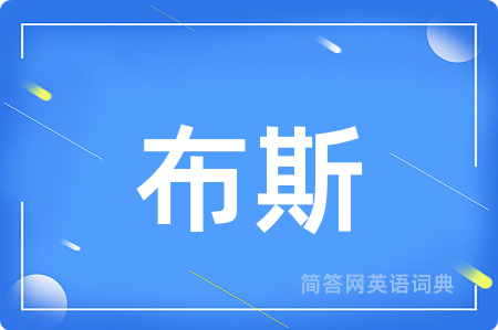 布斯