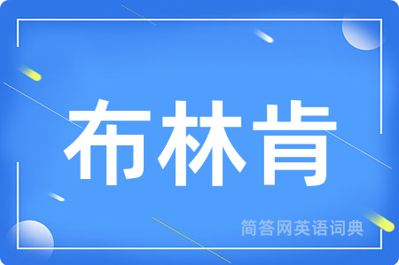 布林肯