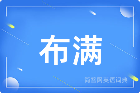 布满