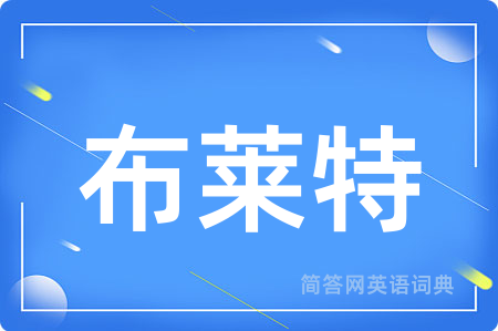 布莱特