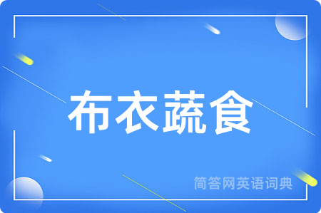 布衣蔬食