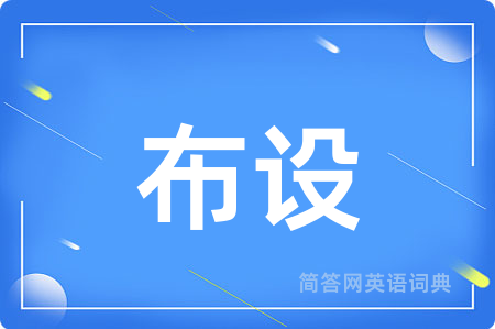 布设