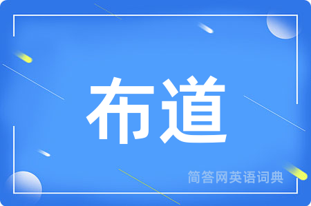 布道用英语怎么说,布道的英语翻译 布道