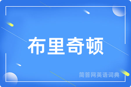布里奇顿