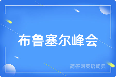 布鲁塞尔峰会