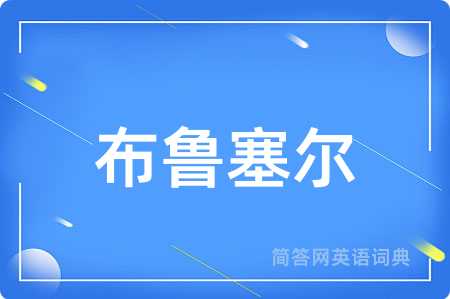 布鲁塞尔