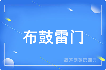 布鼓雷门