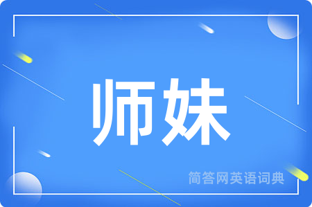 师妹