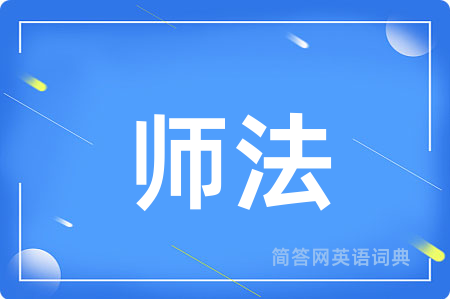 师法